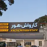 کارواش هور