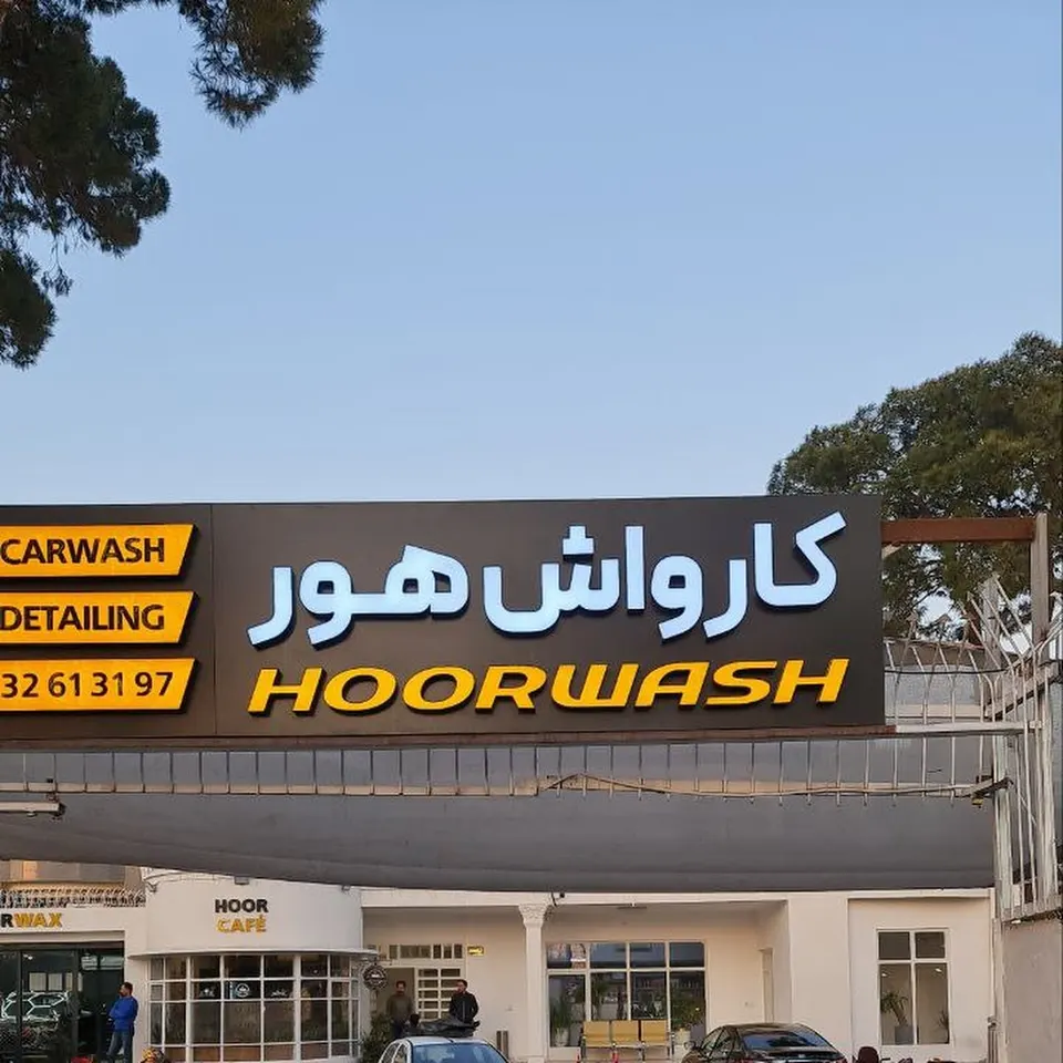 کارواش هور