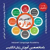 آموزشگاه زبان هزاره