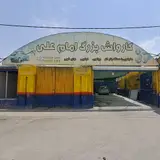 کارواش امام علی