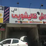 تعویض روغن، کارواش و قالیشویی تاپ