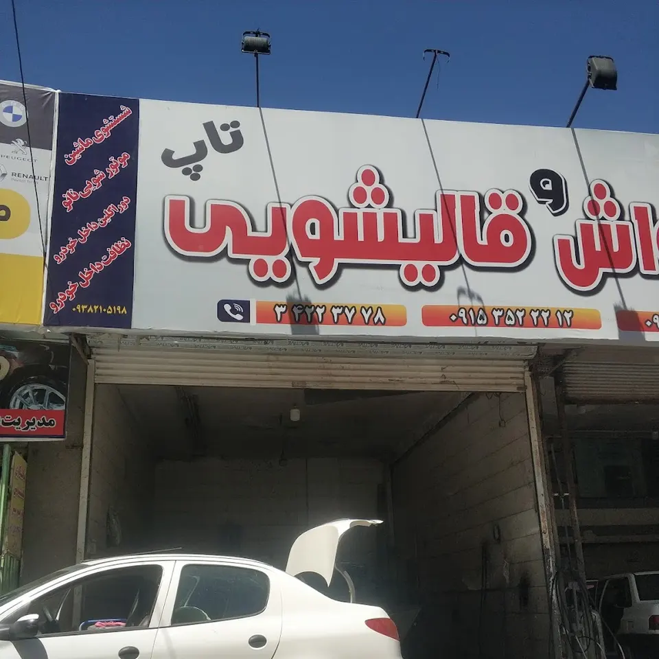 تعویض روغن، کارواش و قالیشویی تاپ