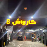 کارواش ۸ Carwash 8