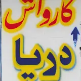 کارواش پارکینگ