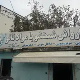 کارواش اکبر حق پسند