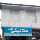 مکانیکی جوانمرد