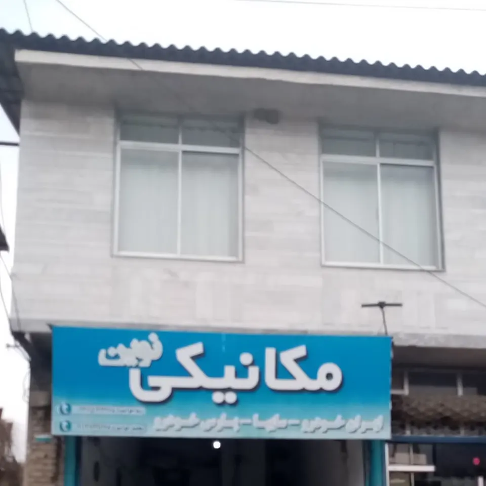 مکانیکی جوانمرد