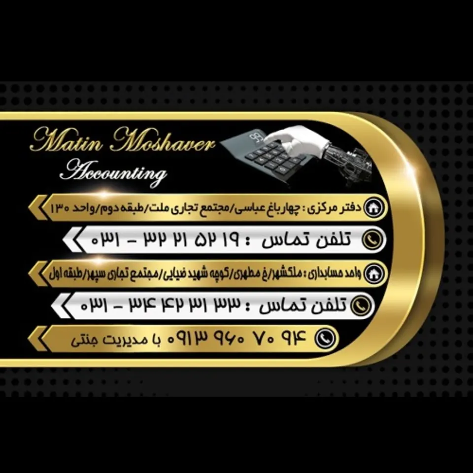 موسسه حسابداری متین و آموزش حسابداری در اصفهان