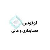 شرکت حسابداری لوتوس