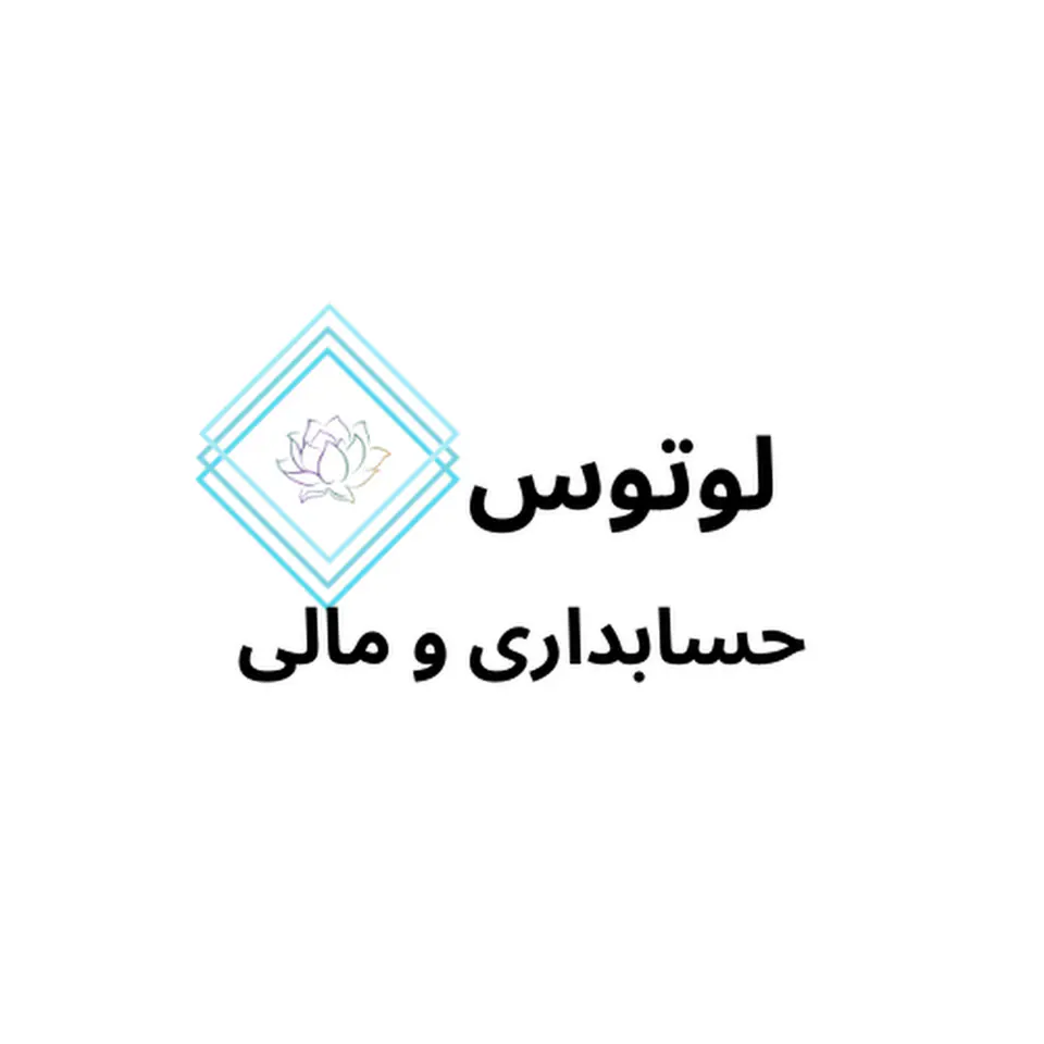 شرکت حسابداری لوتوس