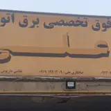 مرکز فوق تخصصی برق خودرو علی