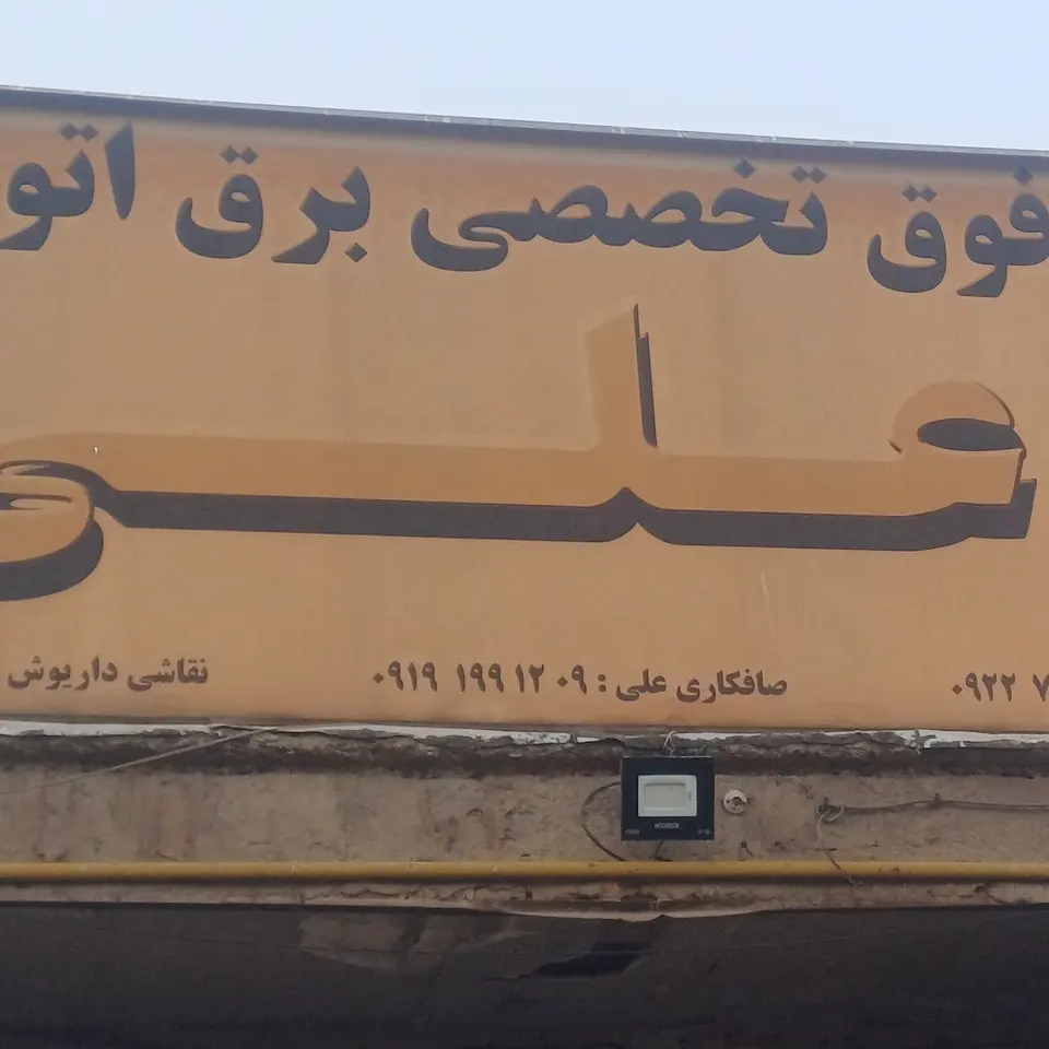 مرکز فوق تخصصی برق خودرو علی