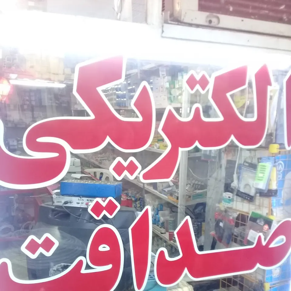الکتریکی صداقت