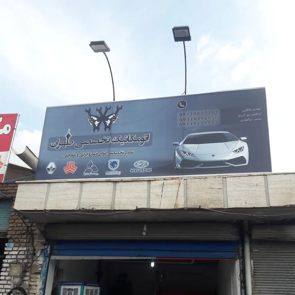 اتومکانیک تخصصی طهران