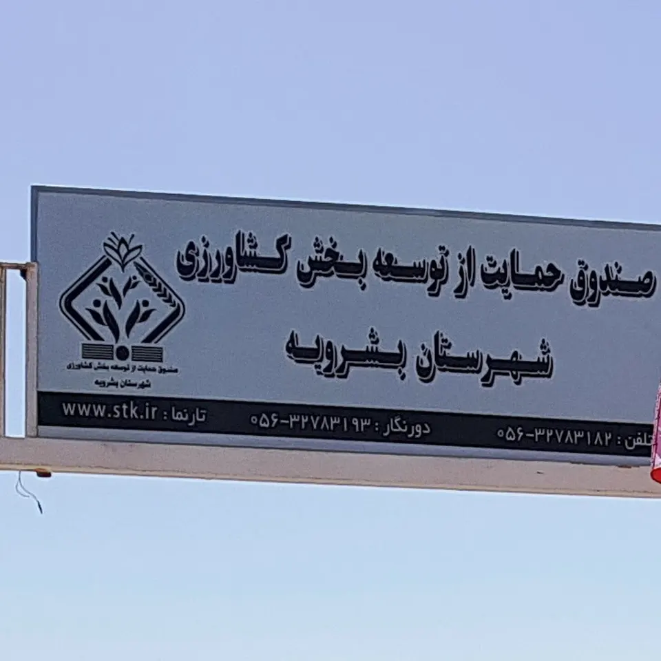 صندوق حمایت از توسعه بخش کشاورزی شهرستان بشرویه