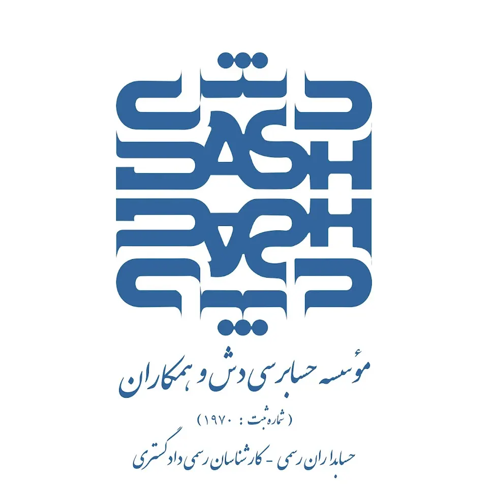 موسسه حسابرسی دش و همکاران