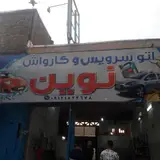 تعویض روغنی و کارواش بیژن مختاری