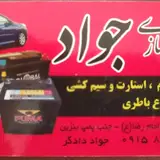 باطری سازی جواد