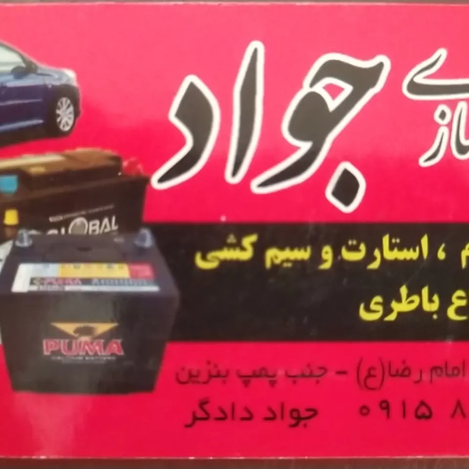 باطری سازی جواد