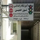 آموزشگاه رانندگی نور