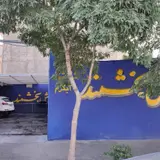کارواش بخشمند