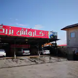 کارواش ایرانیان