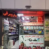 تعمیرات لوازم خانگی اقائی