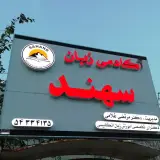 آکادمی زبان سهند