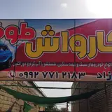 Toofan Car Wash