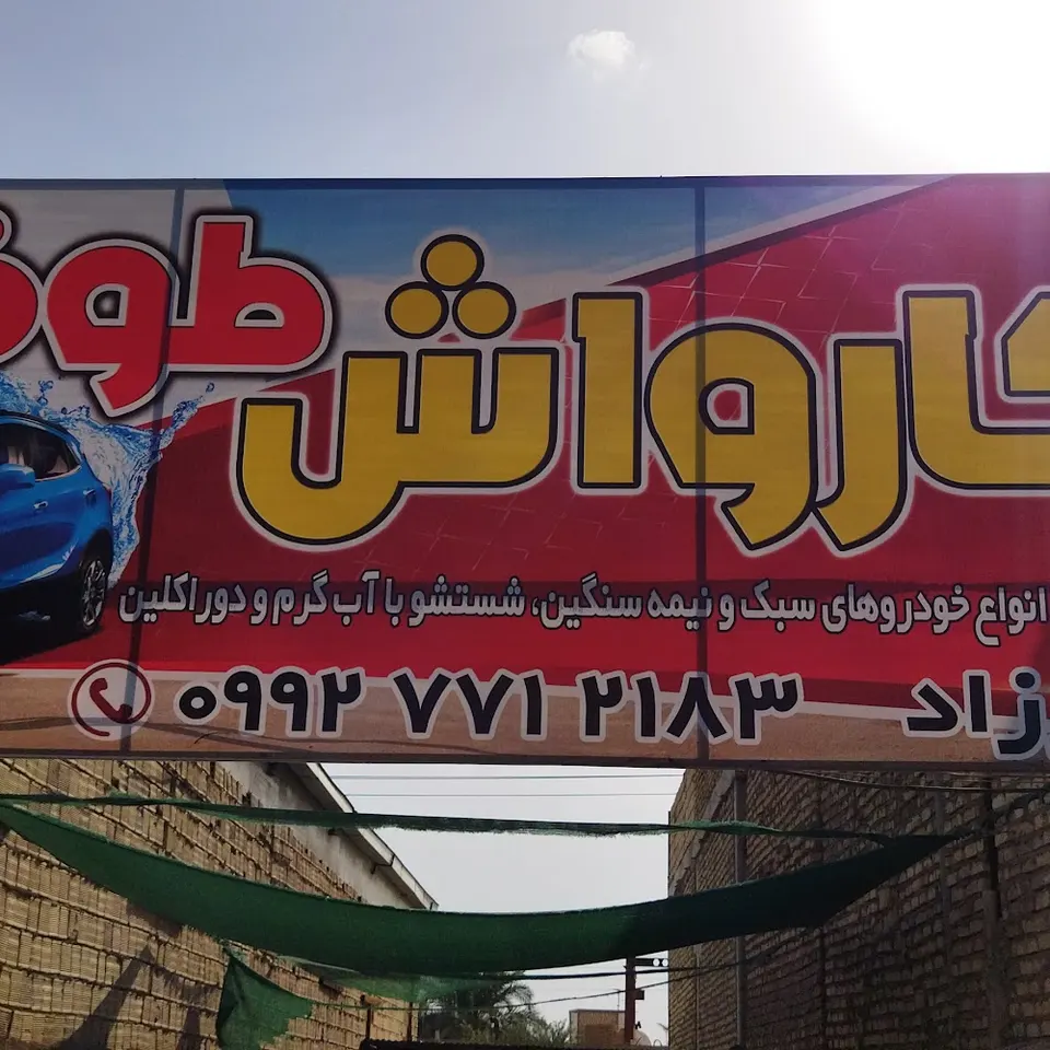 Toofan Car Wash