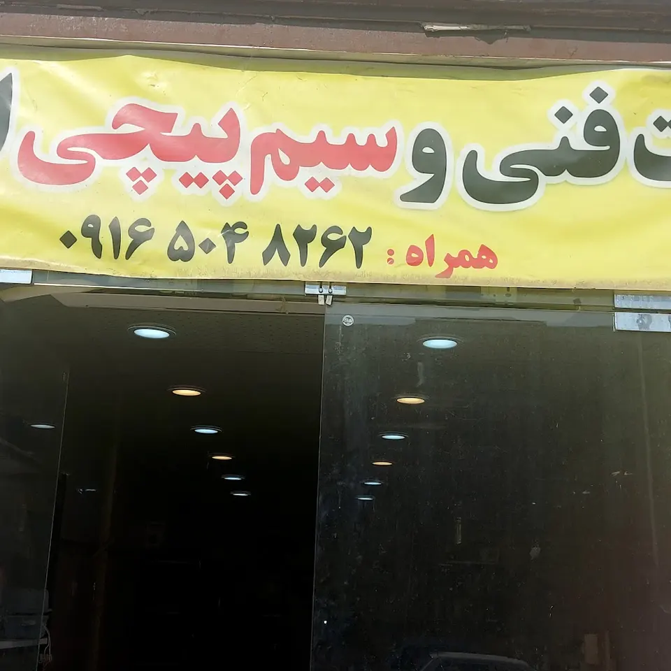 سیم پیچی سردشتی