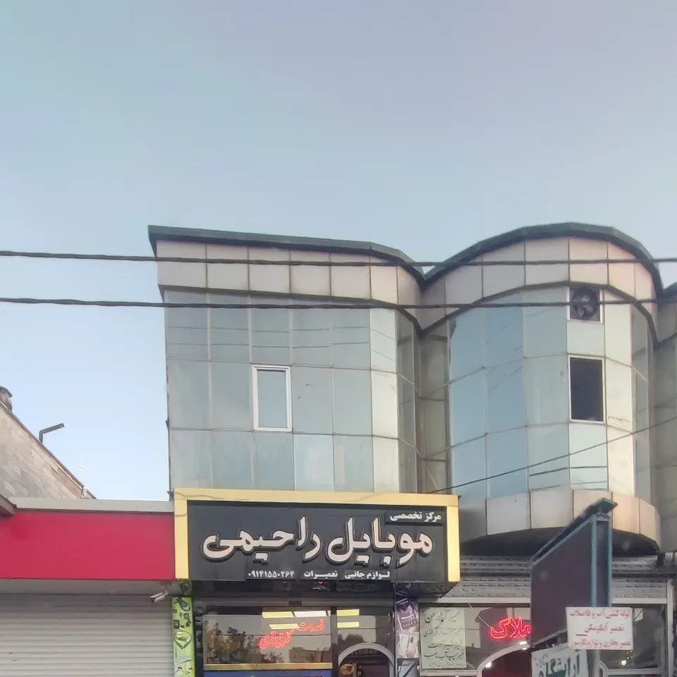 تعمیرات موبایل و کامپیوتر راحیمی