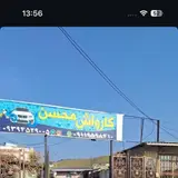 کارواش محسن