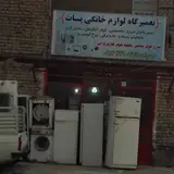 تعمیرات لوازم خانگی پات