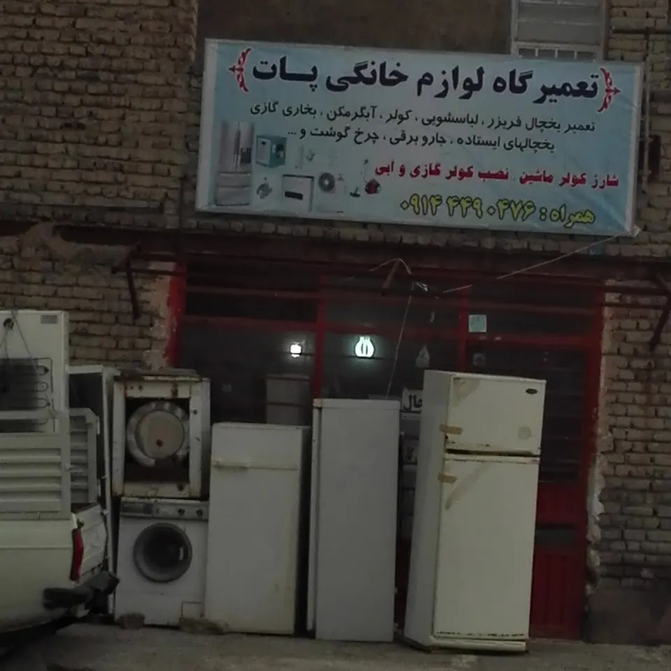 تعمیرات لوازم خانگی پات