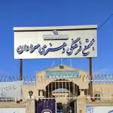نگارخانه هنرهای معاصر سراوان
