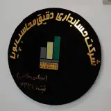 شرکت حسابداری دقیق محاسب