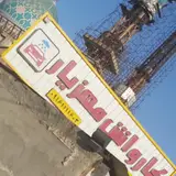 کارواش مهزیار