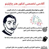 آموزشگاه کنکور هنر چاپلینو در قزوین