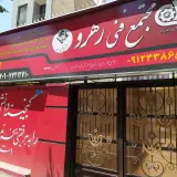 آموزشگاه رهرو