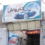 کارواش استپ