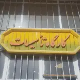 هنرستان صاحب الزمان
