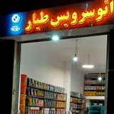 اتوسرویس طیار