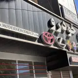 مدرن خودرو تعمیرگاه خودرو وارداتی