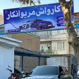 Marivan Bar Car Wash