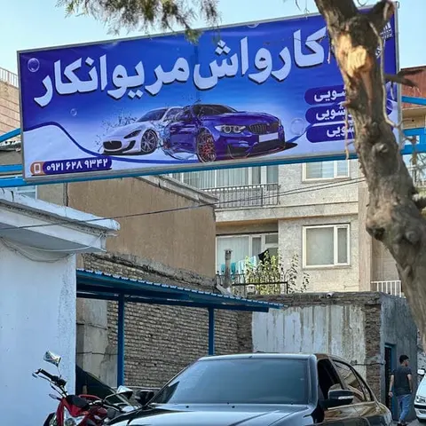 Marivan Bar Car Wash