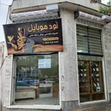 تعمیرات موبایل (نود موبایل)