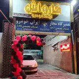 كارواش لبخند خودرو