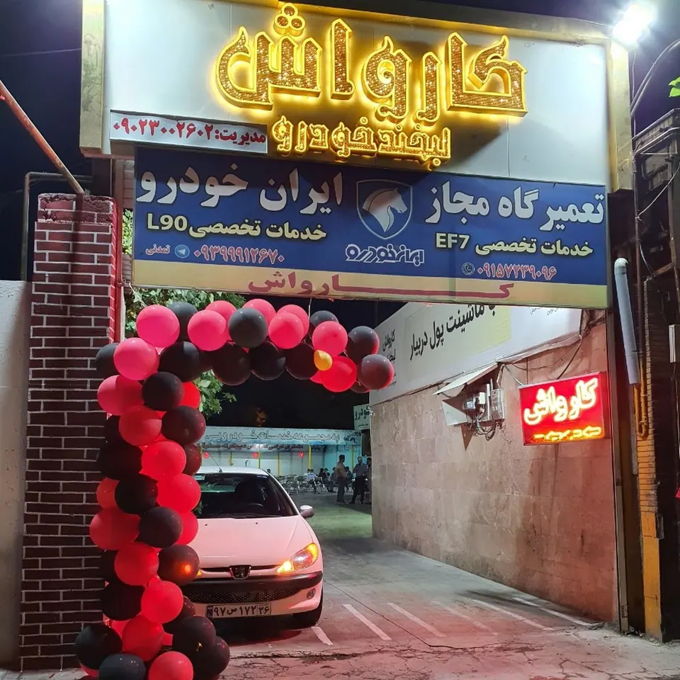 كارواش لبخند خودرو