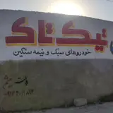 کارواش خودرو تیک تاک